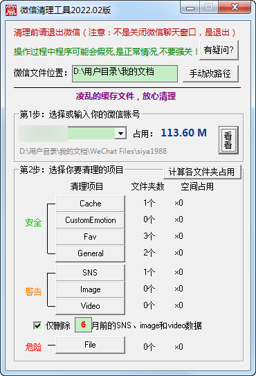 微信清理工具图3