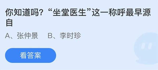 蚂蚁庄园：坐堂医生这一称呼最早源自