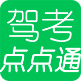 驾考点点通下载