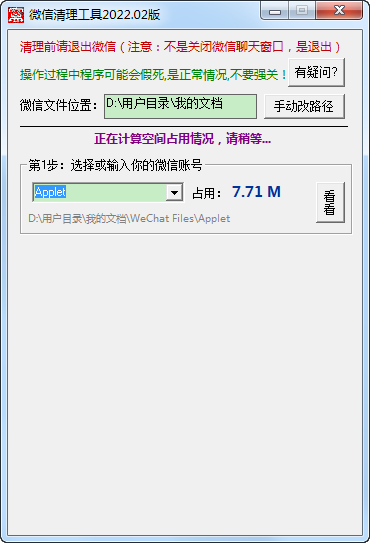 微信清理工具截图4