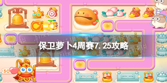 保卫萝卜4周赛7.25攻略周赛2023年7月25日攻略