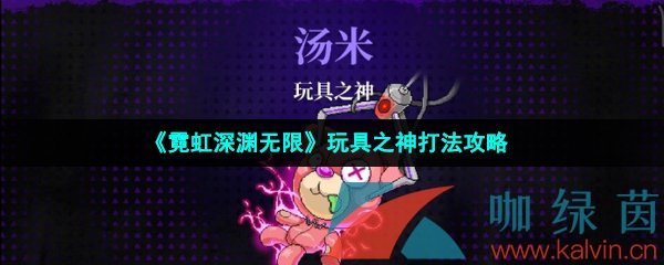 霓虹深渊无限玩具之神打法攻略