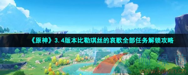 原神3.4版本比勒琪丝的哀歌全部任务解锁攻略