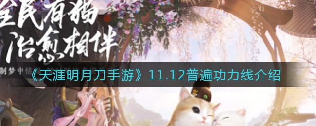 天涯明月刀手游11.12普遍功力线介绍