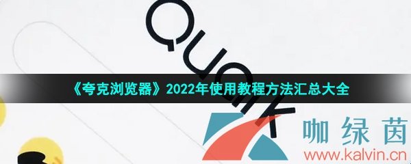 夸克浏览器2022年使用教程方法汇总大全