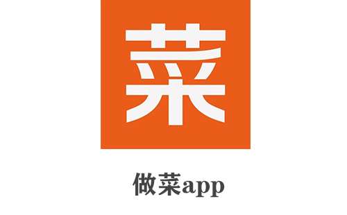 做菜app大全