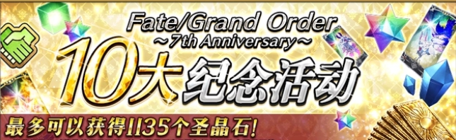 fgo国服7周年更新内容七周年有什么活动福利