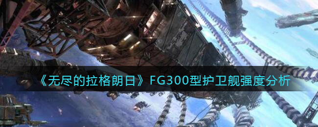 无尽的拉格朗日FG300型护卫舰强度分析