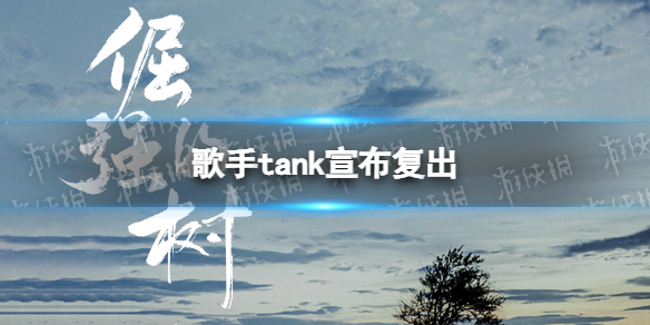 歌手tank还活着吗歌手tank宣布复出Tank吕建忠复出发新歌