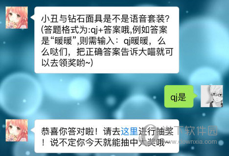 小丑与钻石面具是不是语音套装奇迹暖暖每日一题答案