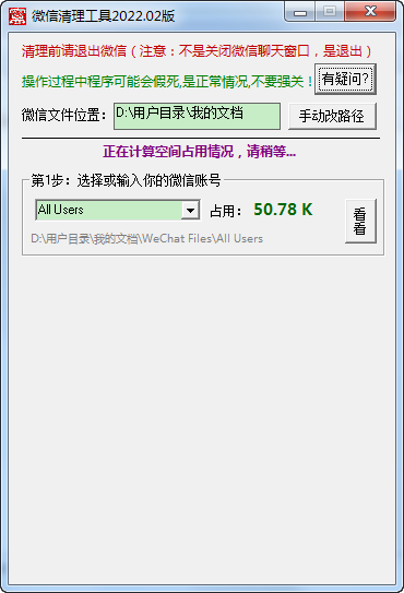 微信清理工具截图1