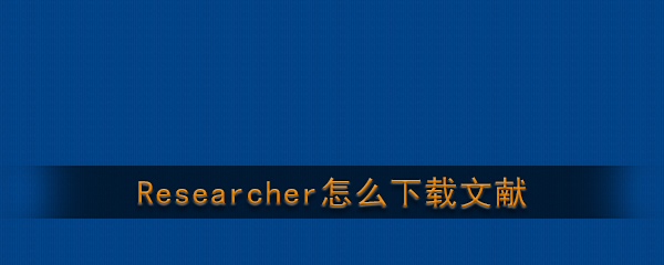 Researcher下载文献教程