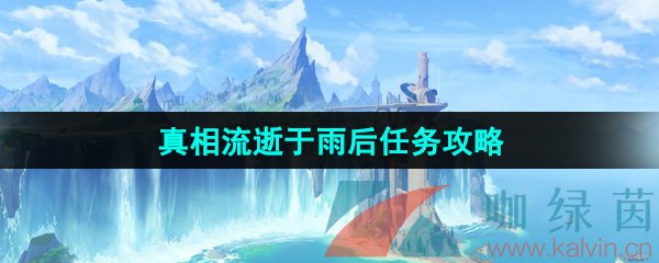 原神4.0真相流逝于雨后任务攻略