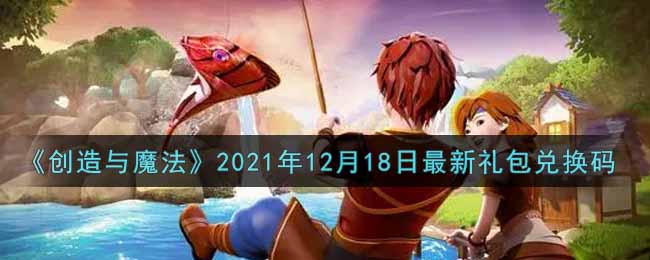 创造与魔法2021年12月18日最新礼包兑换码