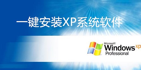 一键安装xp系统软件大全