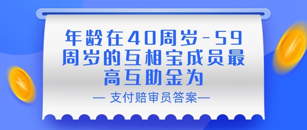 赔审员认证答案：年龄在40周岁