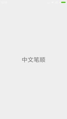 汉字笔顺app哪个好-免费汉字笔顺演示app-汉字笔顺下载