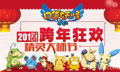 口袋妖怪复刻2016跨年狂欢精灵大师节