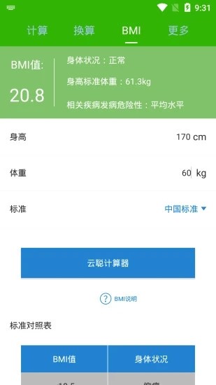 云聪计算器Calculator图3