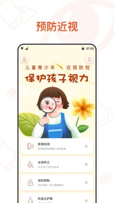 预防近视第6张截图