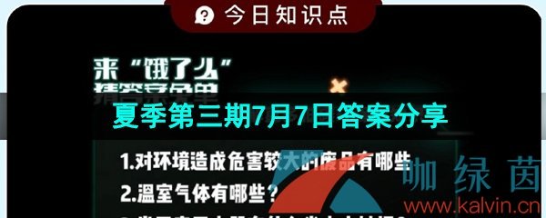 饿了么猜答案免单夏季第三期7月7日答案分享