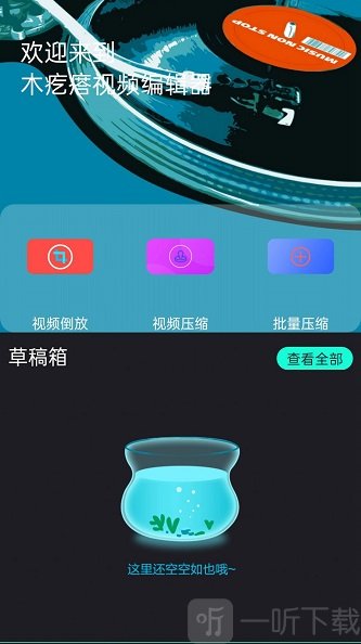 木疙瘩视频编辑器图2