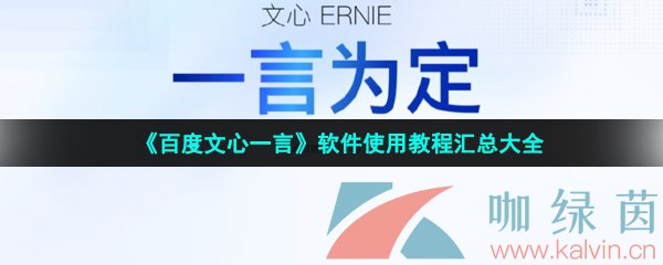 百度文心一言软件使用教程汇总大全