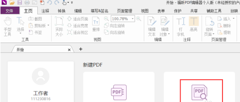 福昕PDF编辑器设置PDF旋转页面的方法