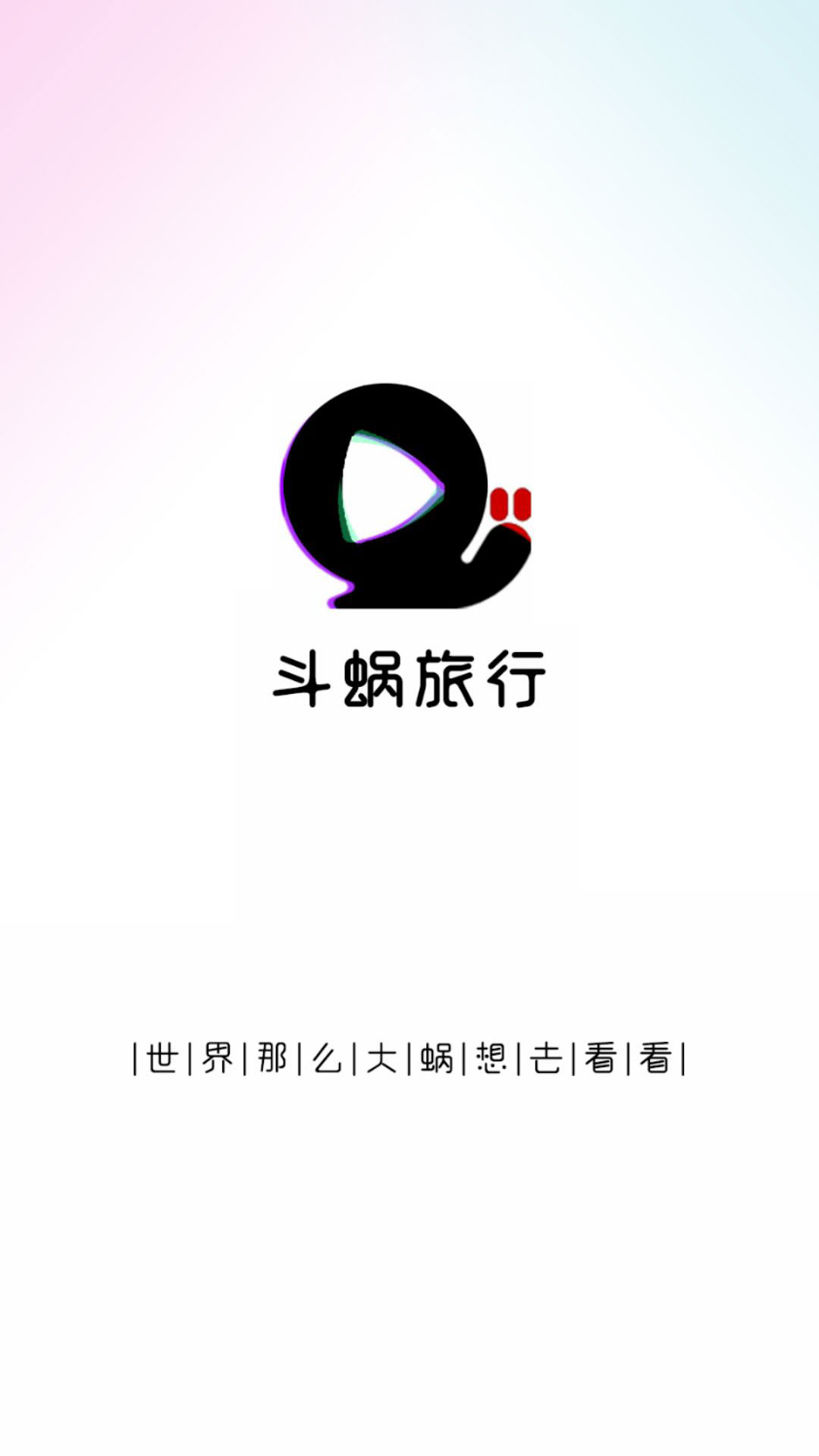 斗蜗旅行图1