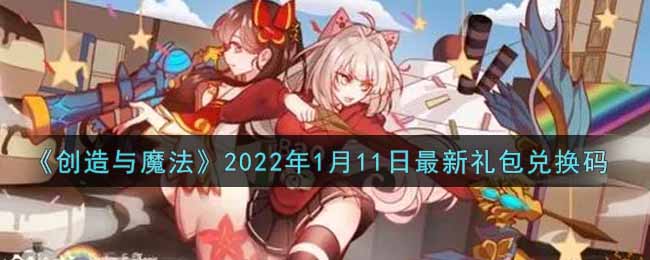 创造与魔法2022年1月11日最新礼包兑换码