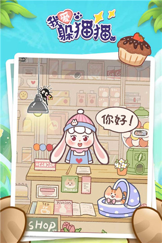 我爱躲猫猫2024最新版图3