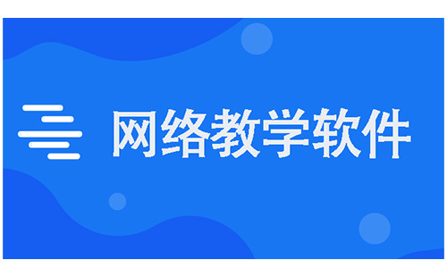 网络教学软件大全