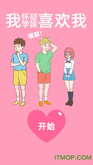 我怀疑学妹喜欢我图1