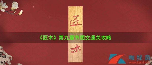 匠木第九章节图文通关攻略