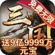 大将无双送9亿9999万元宝版