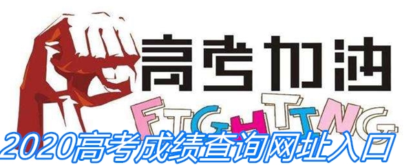 2020高考成绩查询网址入口