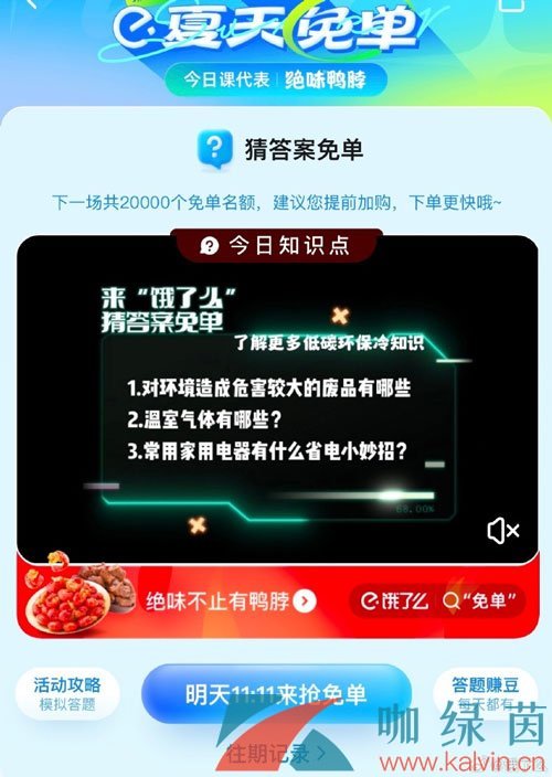 饿了么猜答案免单夏季第三期7月7日答案分享