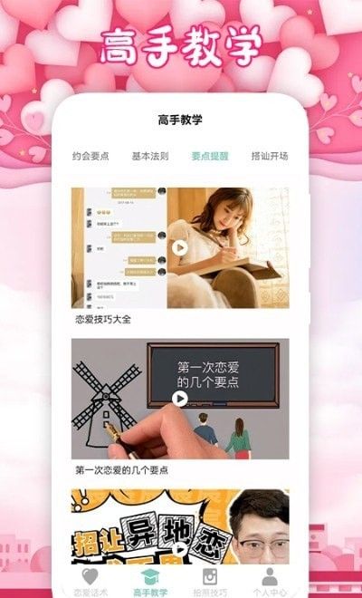 恋爱手册截图4