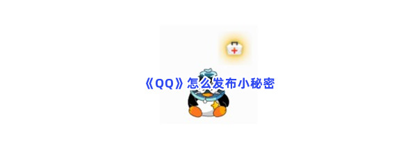 QQ怎么发布小秘密