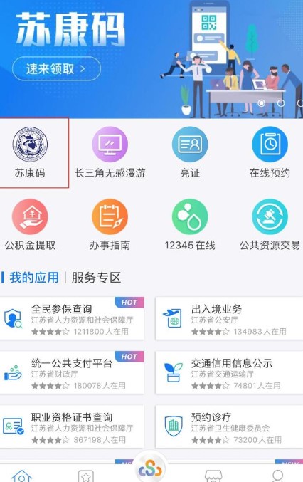 江苏政务服务苏康码申领方法介绍