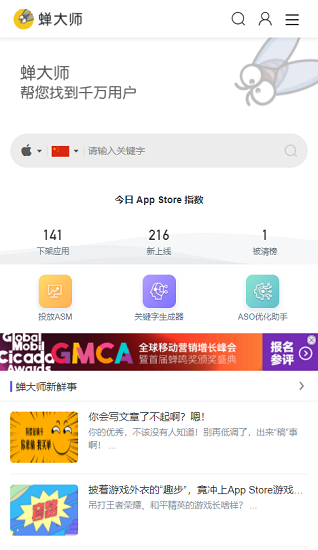 蝉大师aso数据统计分析平台
