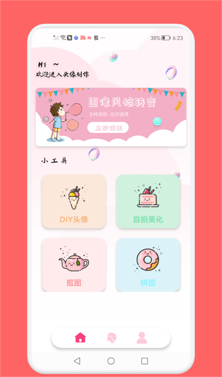 头像制作助手APP