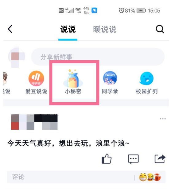 QQ怎么发布小秘密