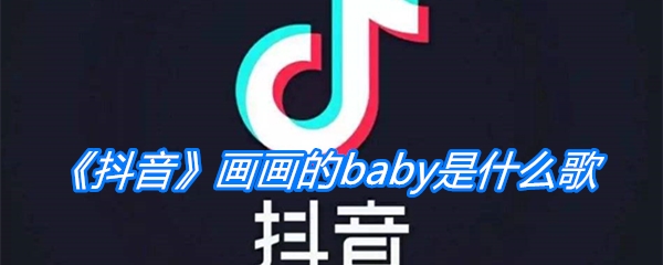 抖音画画的baby是什么歌