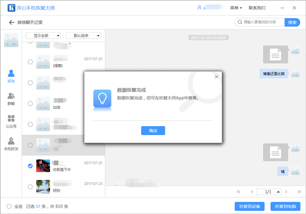 开心手机恢复大师把微信记录恢复到设备的操作教程