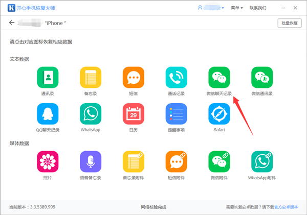 开心手机恢复大师把微信记录恢复到设备的操作教程
