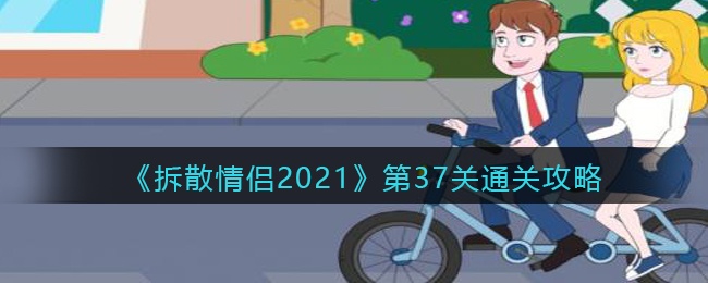 拆散情侣2021第37关通关攻略