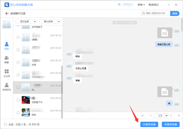 开心手机恢复大师把微信记录恢复到设备的操作教程