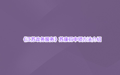 江苏政务服务苏康码申领方法介绍