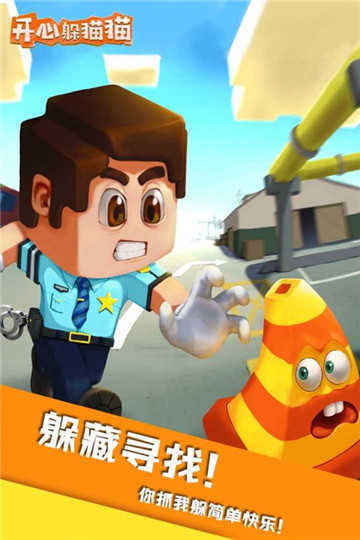 开心躲猫猫真正破解版